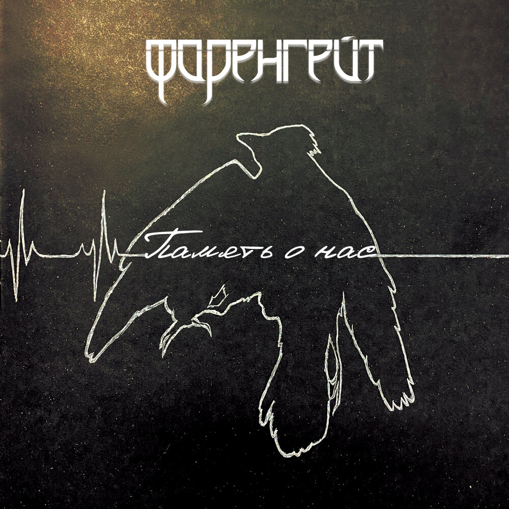 Память о нас