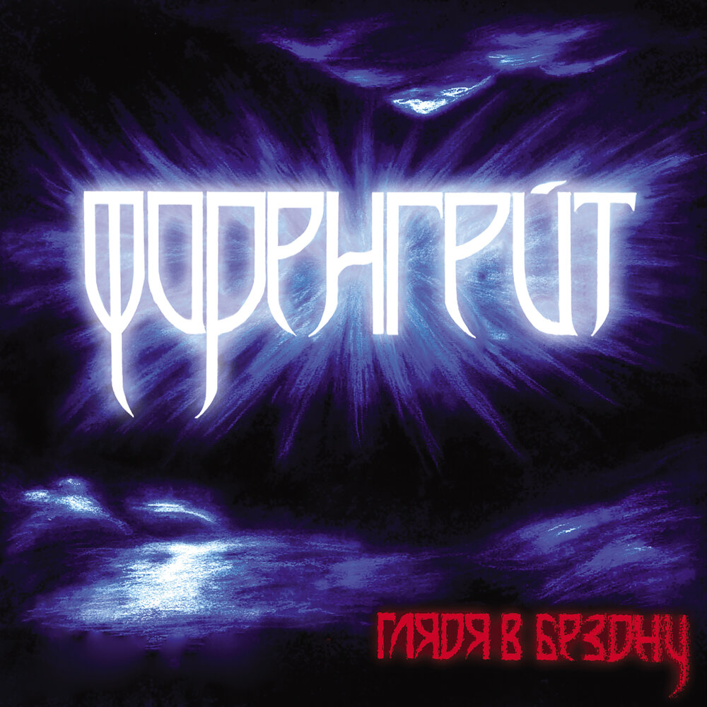 Глядя в бездну