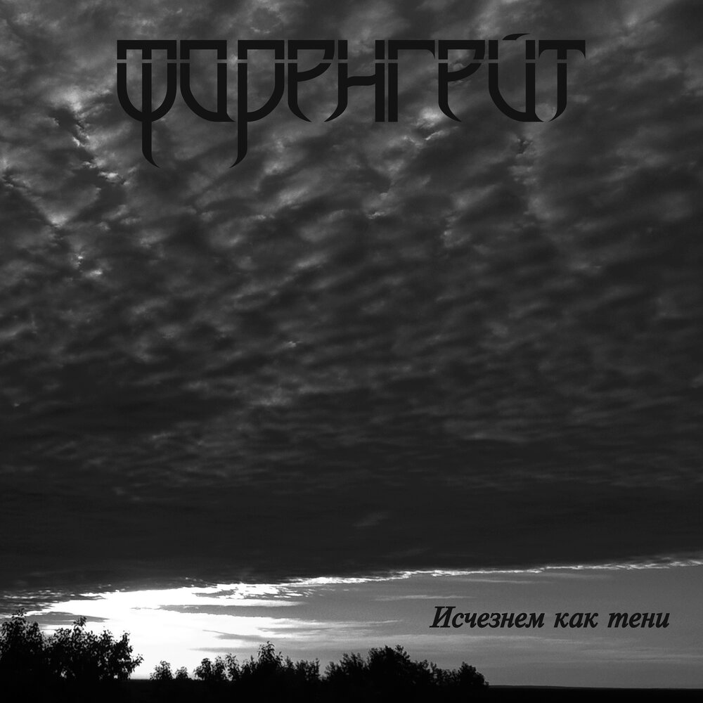 Исчезнем как тени