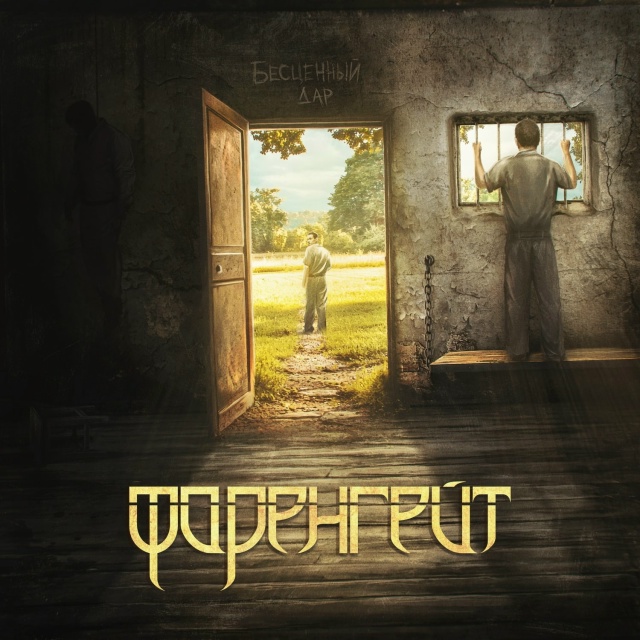 Бесценный дар