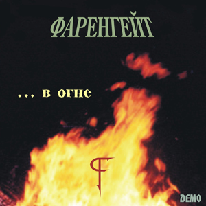 Альбом в огне